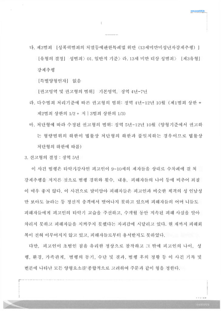 2-6-5 선처 1심 판결문 성폭력범죄의 처벌등에관한특례법 위반_페이지_14